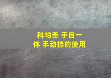 科帕奇 手自一体 手动挡的使用